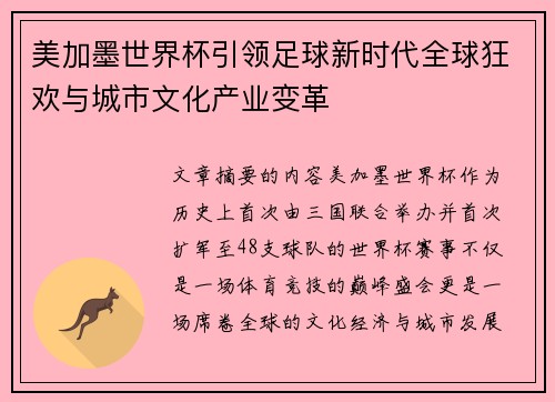 美加墨世界杯引领足球新时代全球狂欢与城市文化产业变革