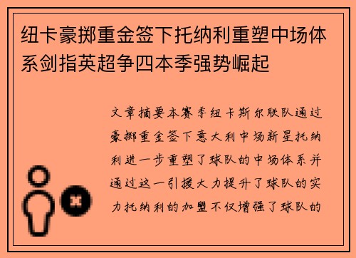 纽卡豪掷重金签下托纳利重塑中场体系剑指英超争四本季强势崛起