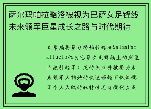 萨尔玛帕拉略洛被视为巴萨女足锋线未来领军巨星成长之路与时代期待