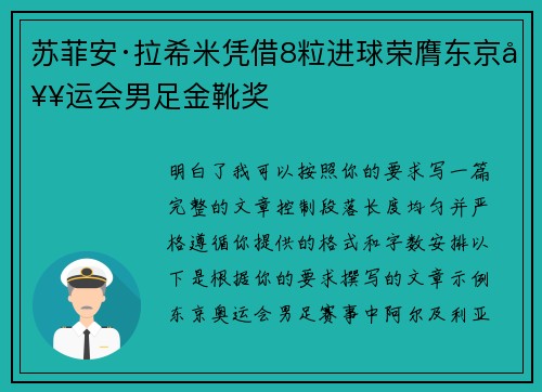 苏菲安·拉希米凭借8粒进球荣膺东京奥运会男足金靴奖