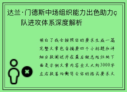 达兰·门德斯中场组织能力出色助力球队进攻体系深度解析