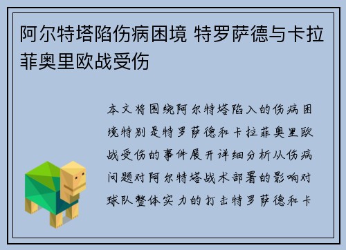 阿尔特塔陷伤病困境 特罗萨德与卡拉菲奥里欧战受伤