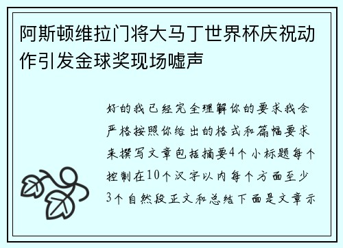 阿斯顿维拉门将大马丁世界杯庆祝动作引发金球奖现场嘘声