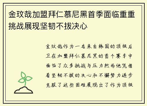 金玟哉加盟拜仁慕尼黑首季面临重重挑战展现坚韧不拔决心