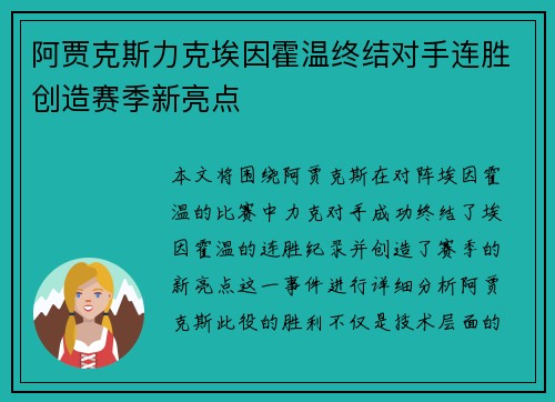 阿贾克斯力克埃因霍温终结对手连胜创造赛季新亮点