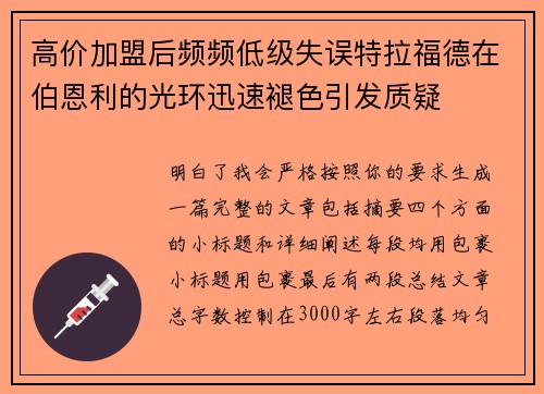 高价加盟后频频低级失误特拉福德在伯恩利的光环迅速褪色引发质疑