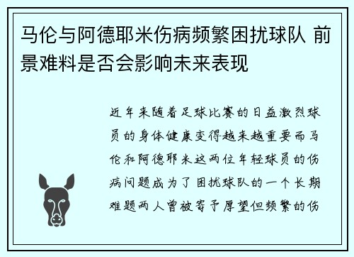 马伦与阿德耶米伤病频繁困扰球队 前景难料是否会影响未来表现