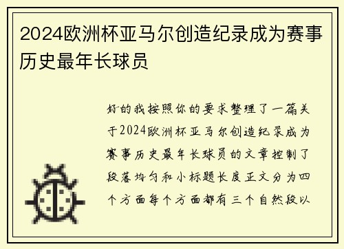 2024欧洲杯亚马尔创造纪录成为赛事历史最年长球员