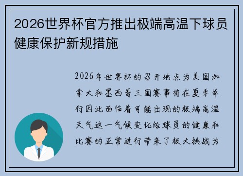 2026世界杯官方推出极端高温下球员健康保护新规措施