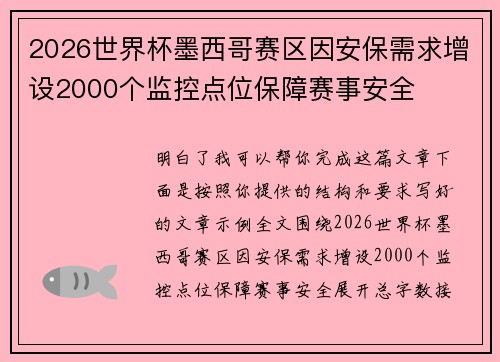 2026世界杯墨西哥赛区因安保需求增设2000个监控点位保障赛事安全