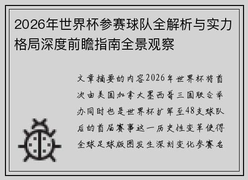 2026年世界杯参赛球队全解析与实力格局深度前瞻指南全景观察