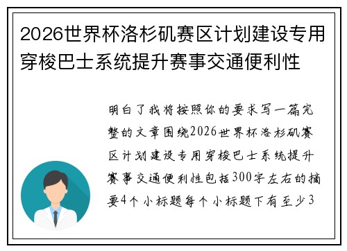 2026世界杯洛杉矶赛区计划建设专用穿梭巴士系统提升赛事交通便利性