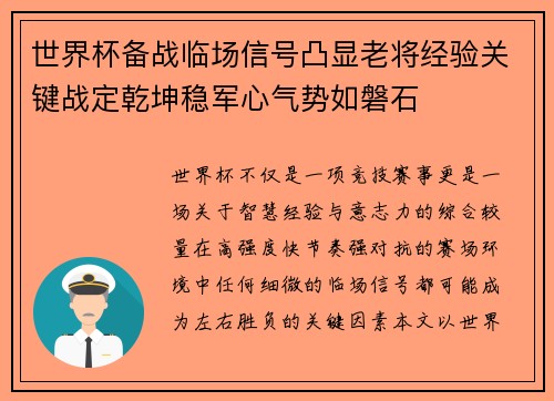 世界杯备战临场信号凸显老将经验关键战定乾坤稳军心气势如磐石