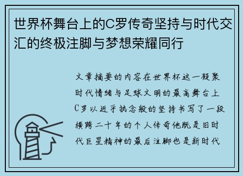 世界杯舞台上的C罗传奇坚持与时代交汇的终极注脚与梦想荣耀同行