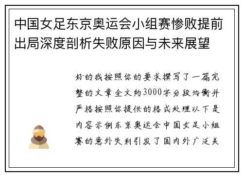 中国女足东京奥运会小组赛惨败提前出局深度剖析失败原因与未来展望