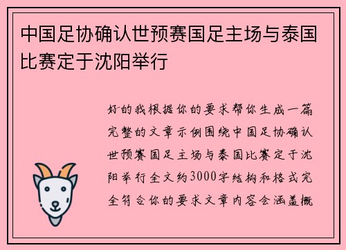 中国足协确认世预赛国足主场与泰国比赛定于沈阳举行
