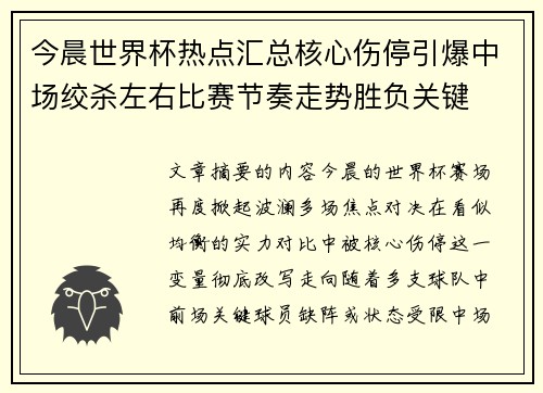 今晨世界杯热点汇总核心伤停引爆中场绞杀左右比赛节奏走势胜负关键