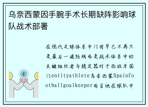 乌奈西蒙因手腕手术长期缺阵影响球队战术部署