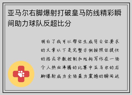 亚马尔右脚爆射打破皇马防线精彩瞬间助力球队反超比分