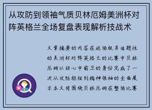 从攻防到领袖气质贝林厄姆美洲杯对阵英格兰全场复盘表现解析技战术