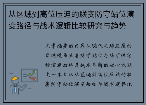 从区域到高位压迫的联赛防守站位演变路径与战术逻辑比较研究与趋势