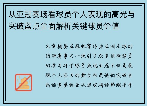 从亚冠赛场看球员个人表现的高光与突破盘点全面解析关键球员价值