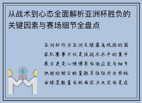 从战术到心态全面解析亚洲杯胜负的关键因素与赛场细节全盘点