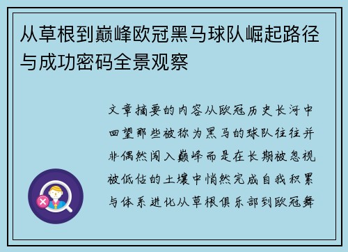 从草根到巅峰欧冠黑马球队崛起路径与成功密码全景观察