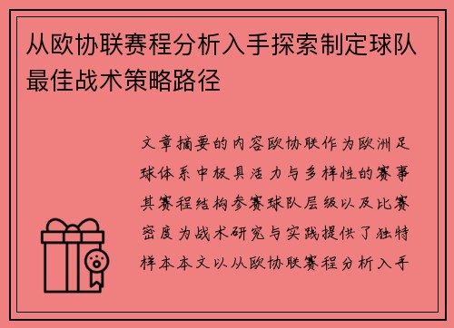 从欧协联赛程分析入手探索制定球队最佳战术策略路径