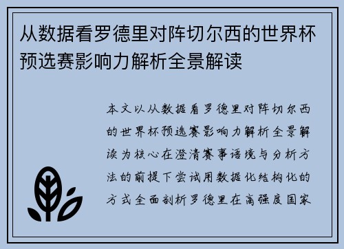 从数据看罗德里对阵切尔西的世界杯预选赛影响力解析全景解读