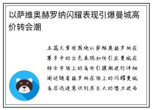 以萨维奥赫罗纳闪耀表现引爆曼城高价转会潮