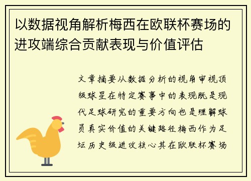 以数据视角解析梅西在欧联杯赛场的进攻端综合贡献表现与价值评估