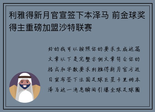 利雅得新月官宣签下本泽马 前金球奖得主重磅加盟沙特联赛