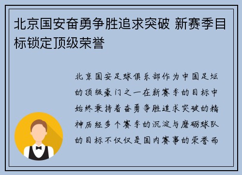 北京国安奋勇争胜追求突破 新赛季目标锁定顶级荣誉