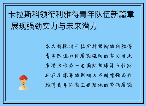 卡拉斯科领衔利雅得青年队伍新篇章 展现强劲实力与未来潜力