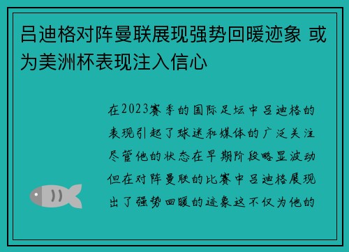 吕迪格对阵曼联展现强势回暖迹象 或为美洲杯表现注入信心