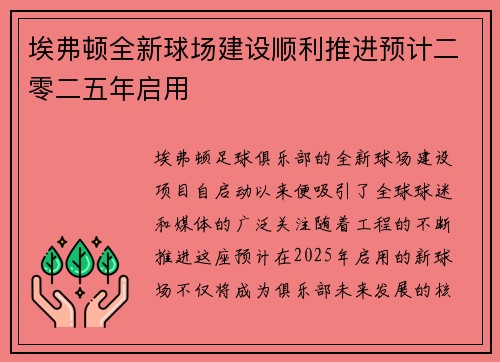 埃弗顿全新球场建设顺利推进预计二零二五年启用