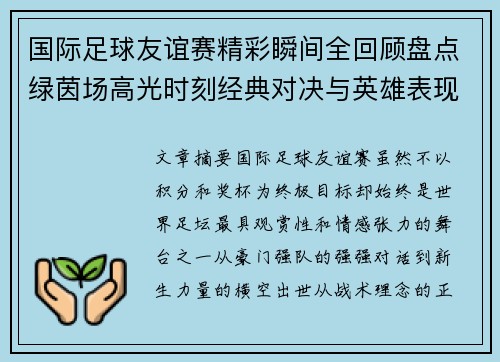 国际足球友谊赛精彩瞬间全回顾盘点绿茵场高光时刻经典对决与英雄表现