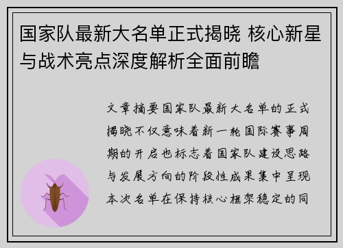 国家队最新大名单正式揭晓 核心新星与战术亮点深度解析全面前瞻