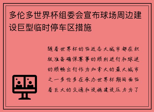 多伦多世界杯组委会宣布球场周边建设巨型临时停车区措施