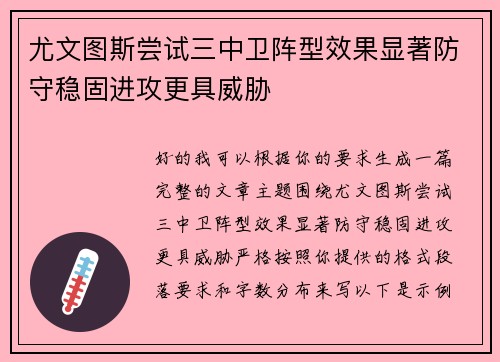 尤文图斯尝试三中卫阵型效果显著防守稳固进攻更具威胁