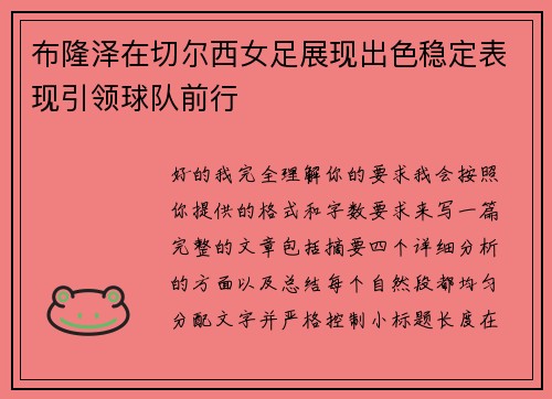 布隆泽在切尔西女足展现出色稳定表现引领球队前行