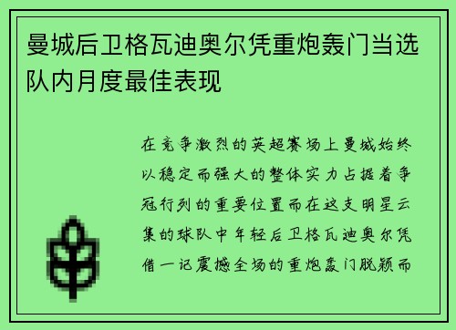 曼城后卫格瓦迪奥尔凭重炮轰门当选队内月度最佳表现