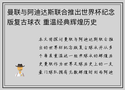 曼联与阿迪达斯联合推出世界杯纪念版复古球衣 重温经典辉煌历史