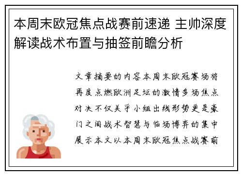 本周末欧冠焦点战赛前速递 主帅深度解读战术布置与抽签前瞻分析