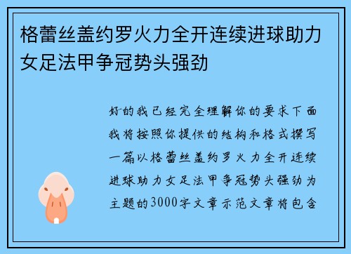 格蕾丝盖约罗火力全开连续进球助力女足法甲争冠势头强劲