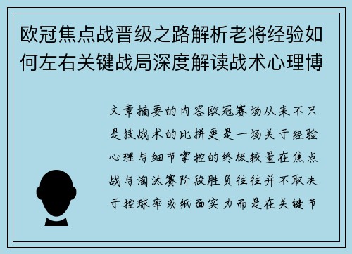 欧冠焦点战晋级之路解析老将经验如何左右关键战局深度解读战术心理博弈