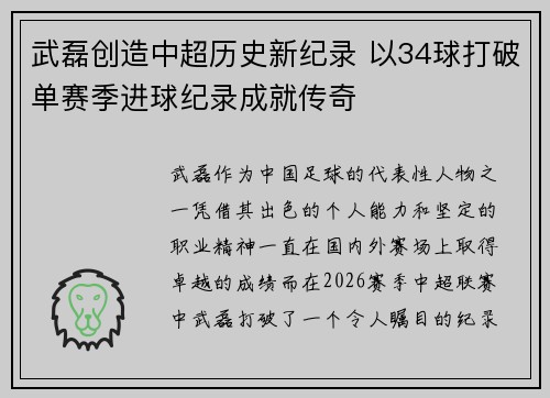 武磊创造中超历史新纪录 以34球打破单赛季进球纪录成就传奇
