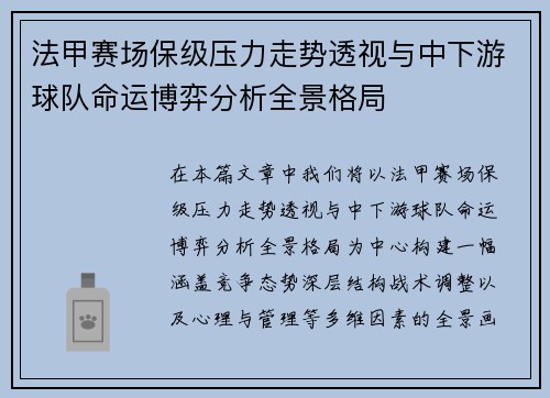 法甲赛场保级压力走势透视与中下游球队命运博弈分析全景格局