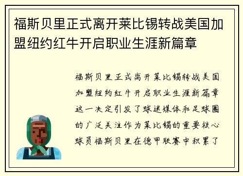 福斯贝里正式离开莱比锡转战美国加盟纽约红牛开启职业生涯新篇章